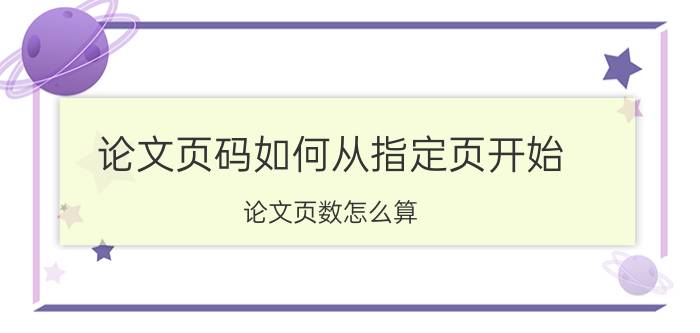 论文页码如何从指定页开始 论文页数怎么算？